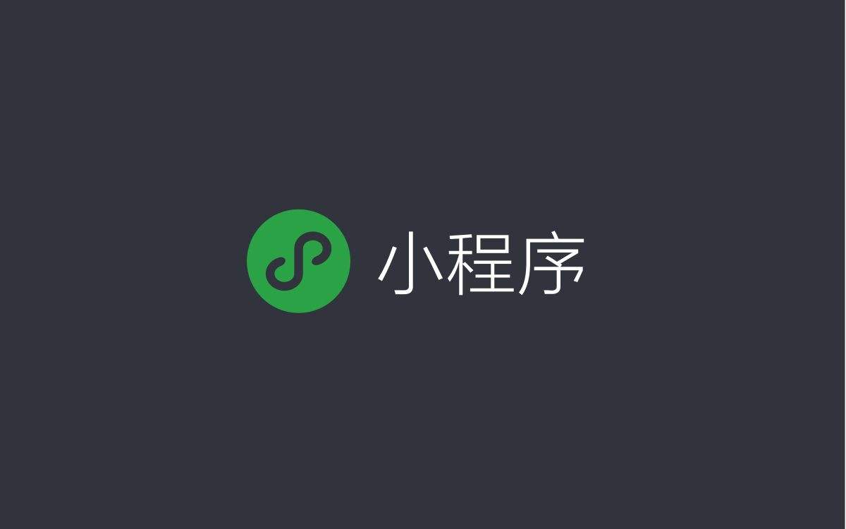 微信小程序