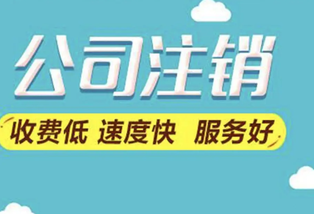 成都公司注销代办