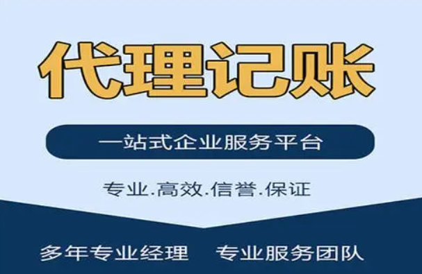 成都代理记账公司