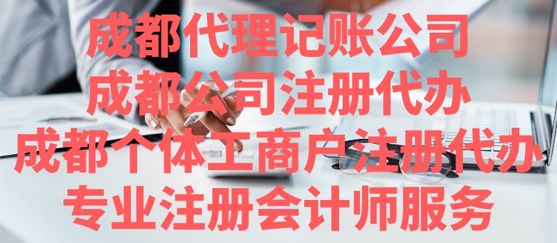 成都代理记账公司