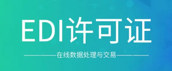 增值电信业务许可证edi代办