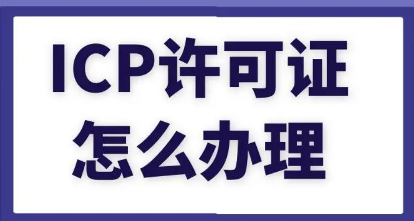 成都icp许可证代办公司