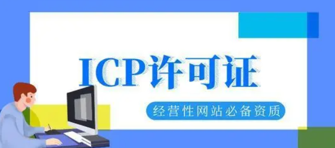 成都icp许可证代办公司