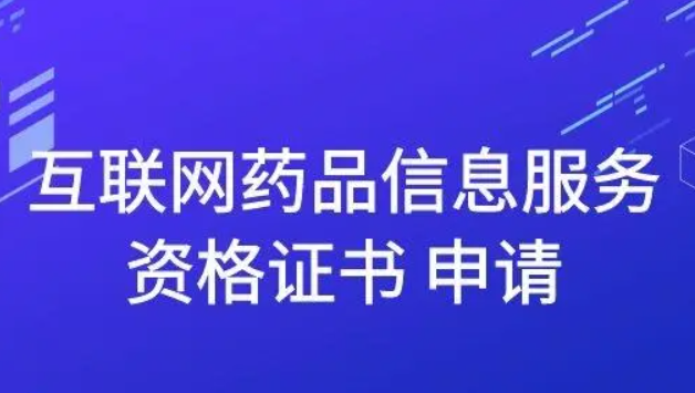 成都互联网药品信息服务资格证书办理多少钱