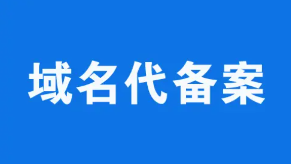 成都ICP域名备案办理时间