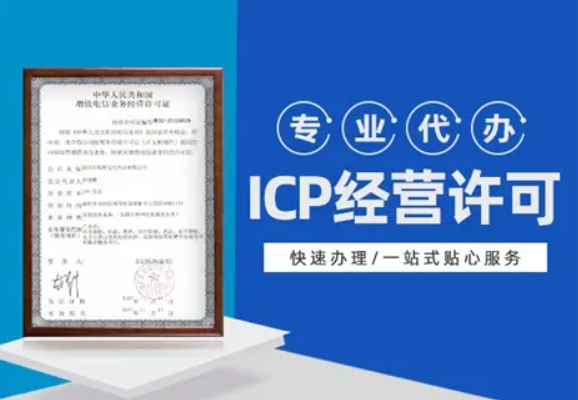 成都icp许可证代办